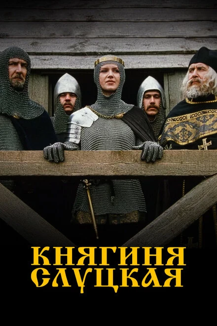 Постер Княгиня Слуцкая 2003