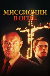 Миссисипи в огне 1988 постер