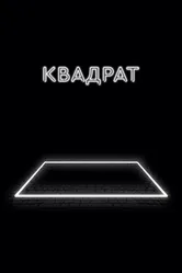 Квадрат 2017 постер