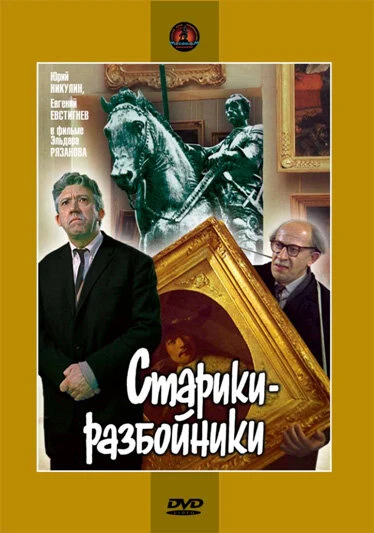 Постер Старики-разбойники 1971