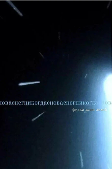Постер Сноваснегникогда 2022