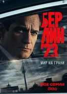 Берлин'23, Россия постер