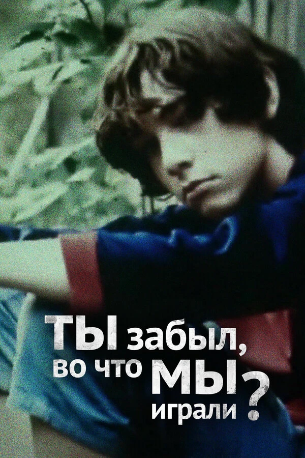 Постер фильма