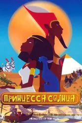 Принцесса Солнца 2007 постер