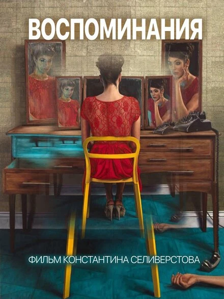 Постер Воспоминания 2019