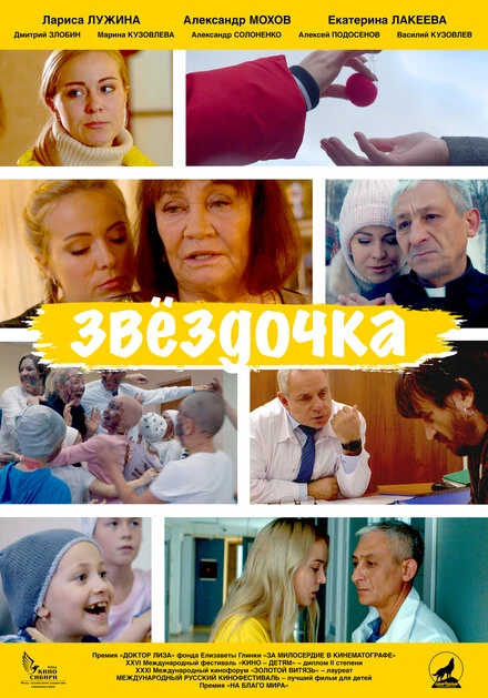 Постер Звездочка 2020