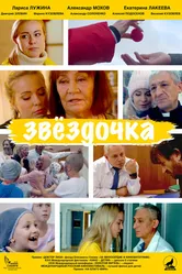 Звездочка 2020 постер