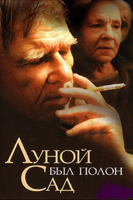 Постер Луной был полон сад 2000