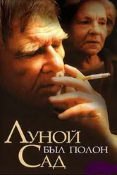 Луной был полон сад 2000 постер