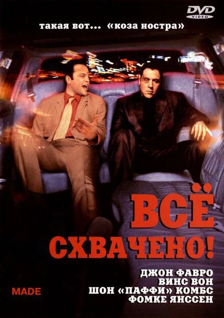 Постер Всё схвачено! 2001