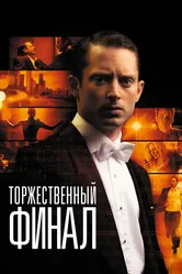 Торжественный финал 2012 постер