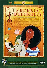 Постер Каникулы Бонифация 1965
