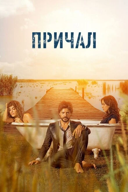 Постер Причал 2019