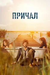 Причал 2019 постер