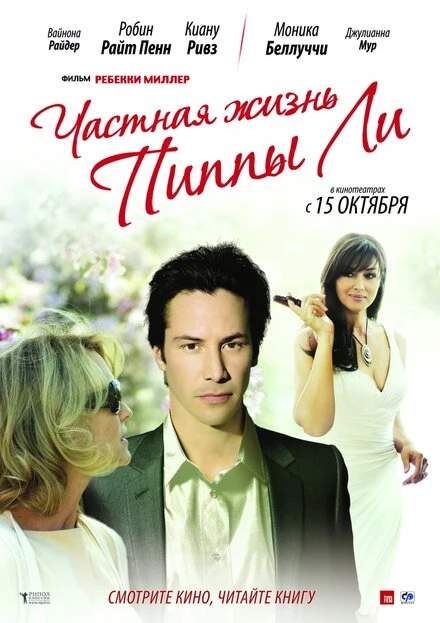 Постер Частная жизнь Пиппы Ли 2009