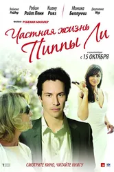 Частная жизнь Пиппы Ли 2009 постер