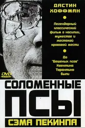 Соломенные псы 1971 постер