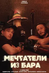 Мечтатели из бара 2021 постер