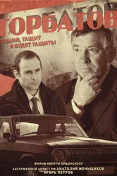 Горбатов: тащил, тащит и будет тащить! 2015 постер
