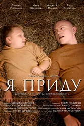Я приду, Россия постер