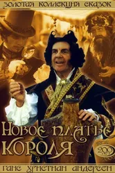 Новое платье короля 1994 постер