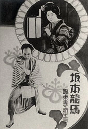 Постер Сакамото Рёма 1928