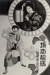 Сакамото Рёма 1928 постер
