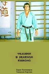 Человек в зеленом кимоно 1991 постер