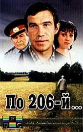 Постер По 206-й... 1989