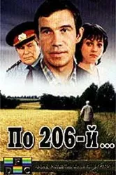 По 206-й... 1989 постер