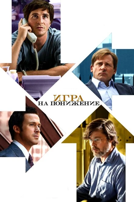 Постер Игра на понижение 2015
