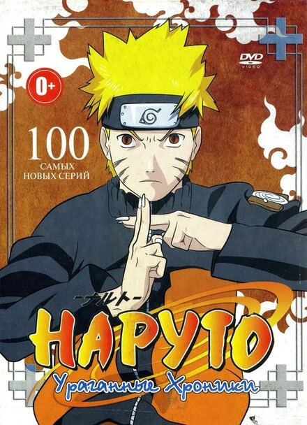 Постер Наруто: Ураганные хроники 2007
