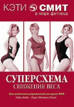 Постер Кэтти Смит: Суперсхема снижения веса 2007