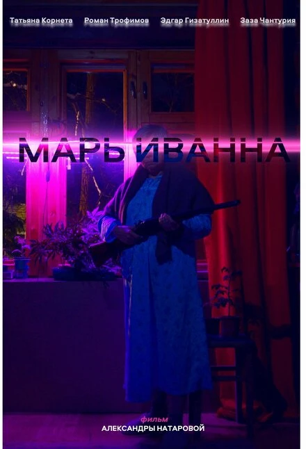 Постер Марь Иванна 2023