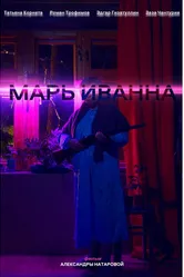 Марь Иванна 2023 постер