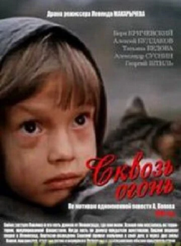 Постер Сквозь огонь 1982