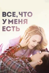 Все, что у меня есть 2015 постер