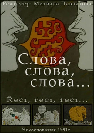 Постер Слова, слова, слова... 1991