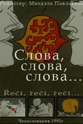 Слова, слова, слова... 1991 постер
