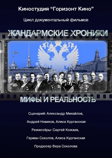 Постер Жандармские хроники 2017