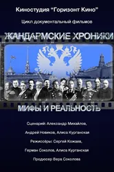 Жандармские хроники 2017 постер