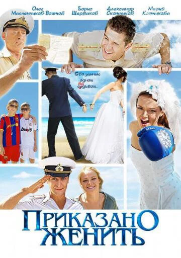 Постер Приказано женить 2011