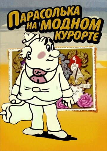 Постер Парасолька на модном курорте 1977
