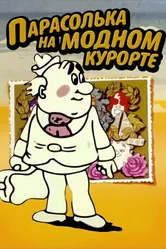 Парасолька на модном курорте 1977 постер