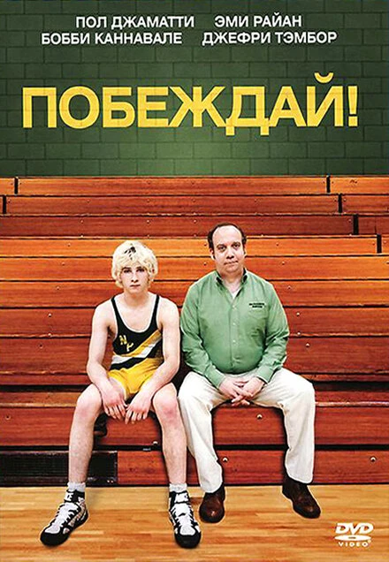 Постер Побеждай! 2011