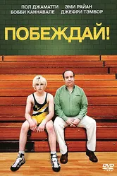 Побеждай! 2011 постер