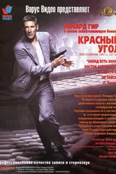Красный угол 1997 постер