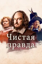 Чистая правда 2018 постер