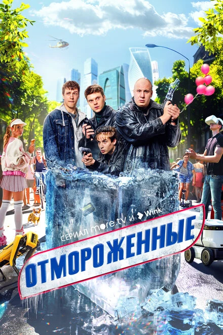 Постер Отмороженные 2023