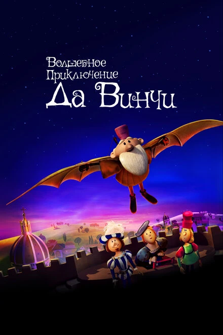 Постер Волшебное приключение Да Винчи 2023